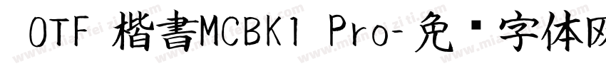  0TF 楷書MCBK1 Pro字体转换